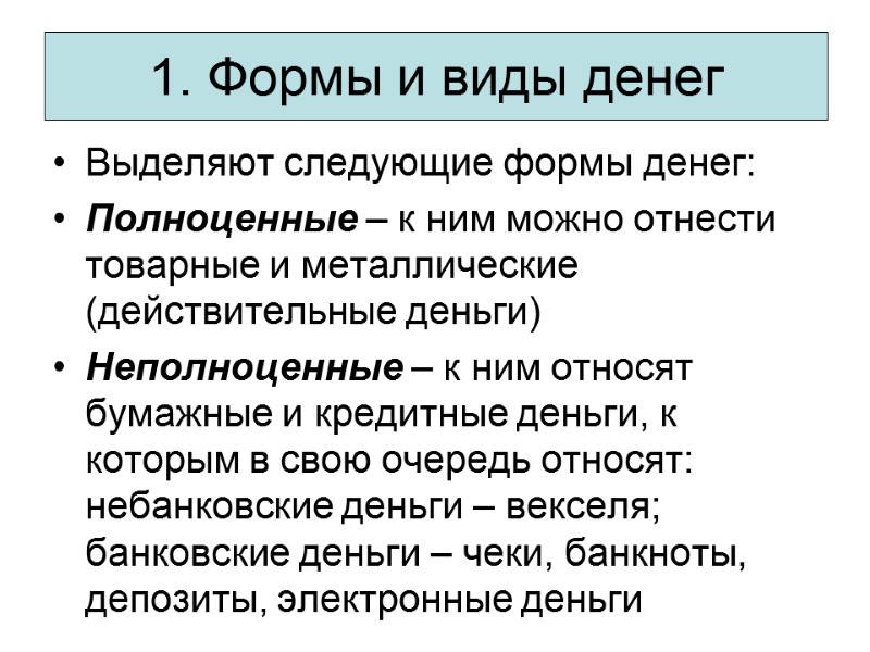 1. Формы и виды денег Выделяют следующие формы денег: Полноценные – к ним можно